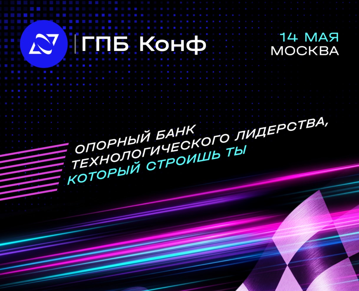 ГПБ Конф: финтех, ИИ и карьера в банке