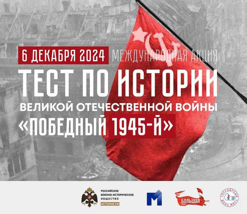 Тест по истории Великой Отечественной войны «Победный 1945-й»