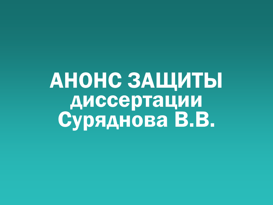 О проведении 12.10.2026 заседания диссертационного совета Д 505.001.108