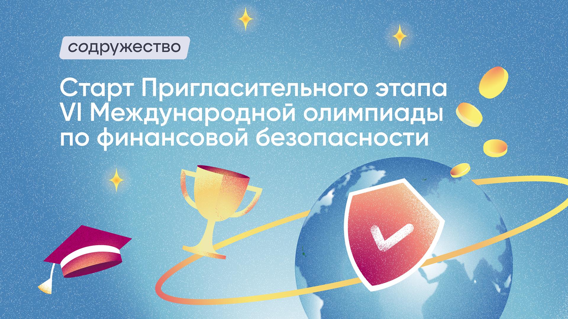 Пригласительный этап VI Международной олимпиады по финансовой безопасности