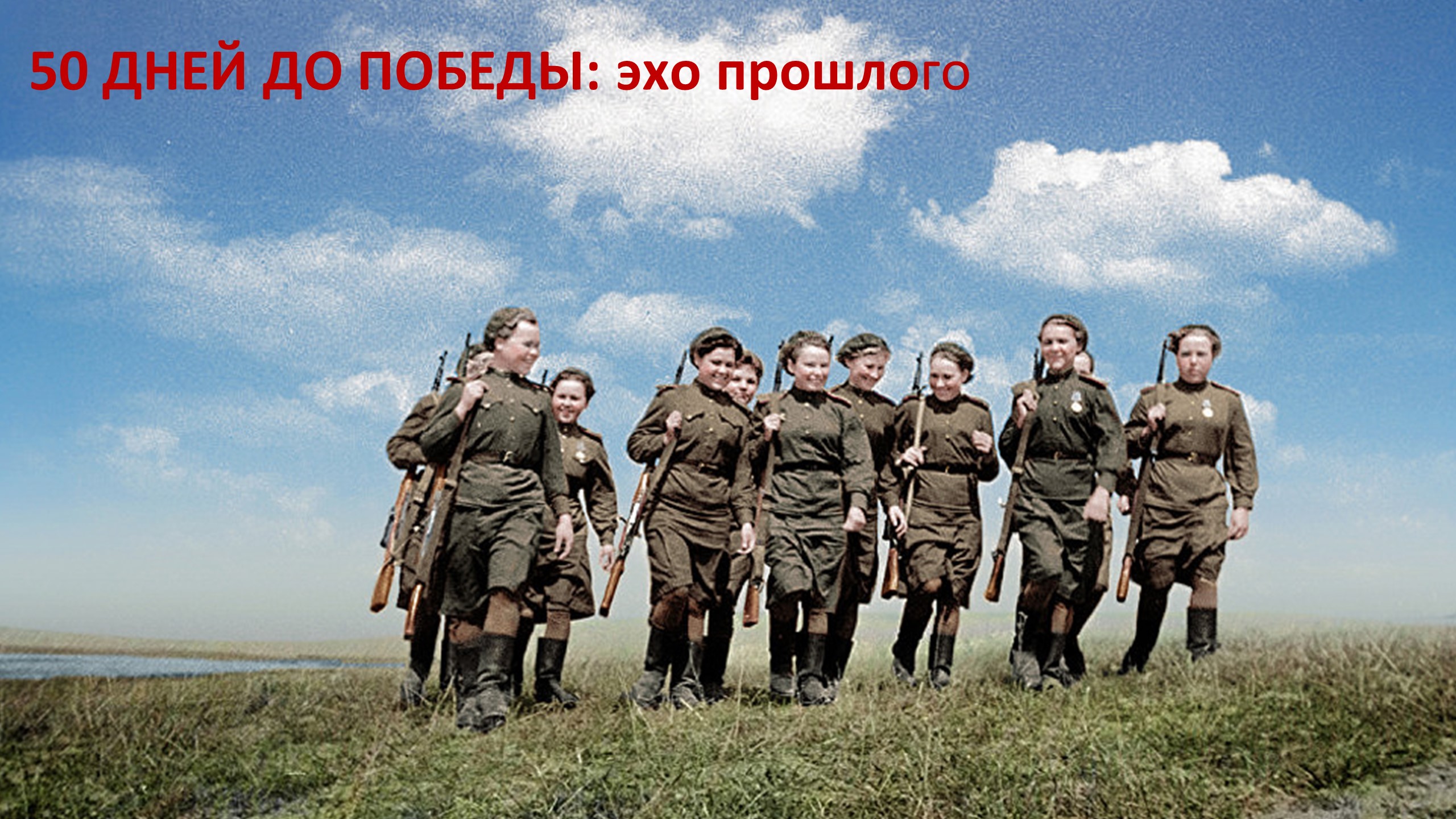 Завершение проекта "50 дней до Победы: эхо прошлого"