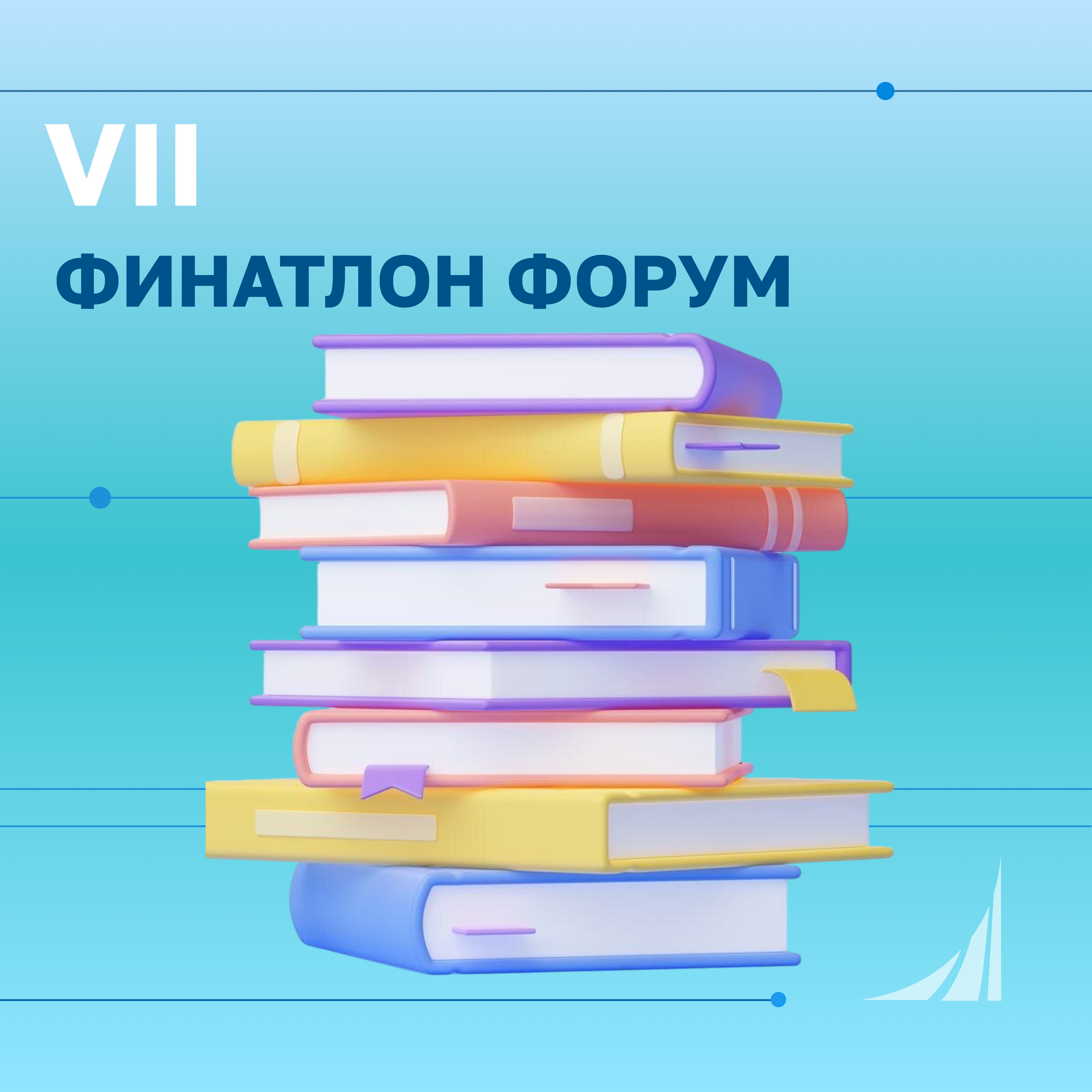 Регистрация на VII Финатлон форум «Профессионалы будущего» продлена!