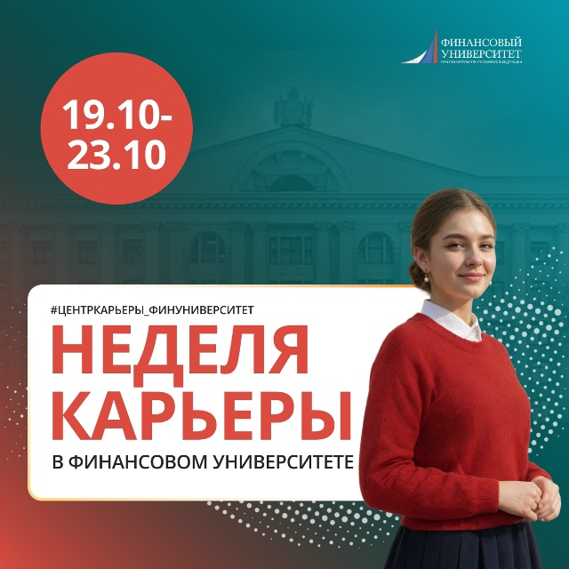 Неделя карьеры в Финансовом университете!!!