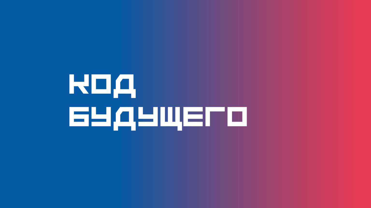Федеральный проект «Код будущего»