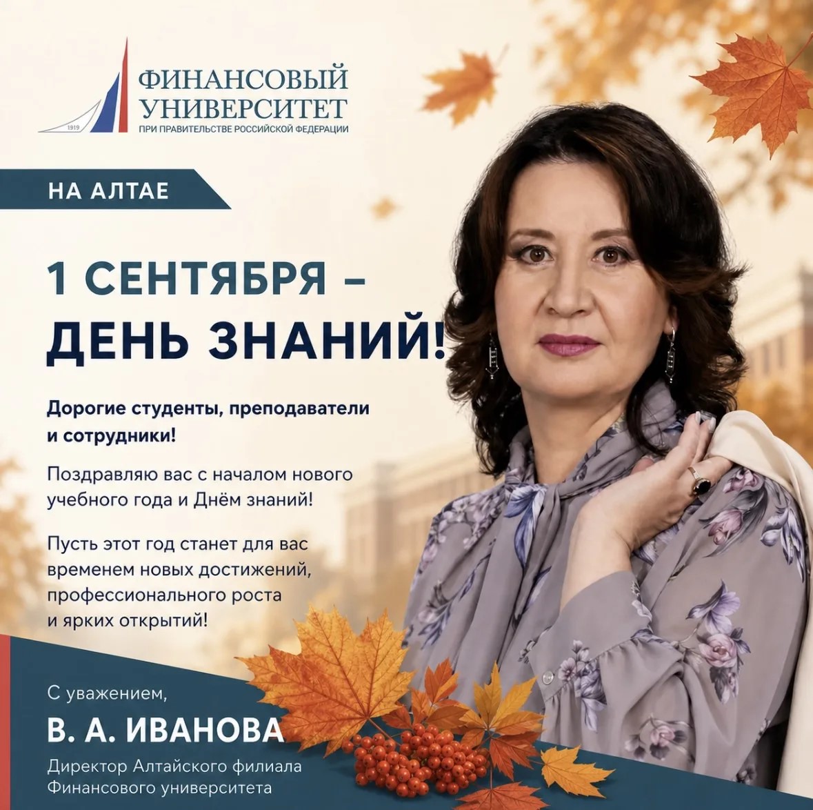 Поздравление директора Алтайского филиала Финансового университета при Правительстве Российской Федерации с Днём знаний!
