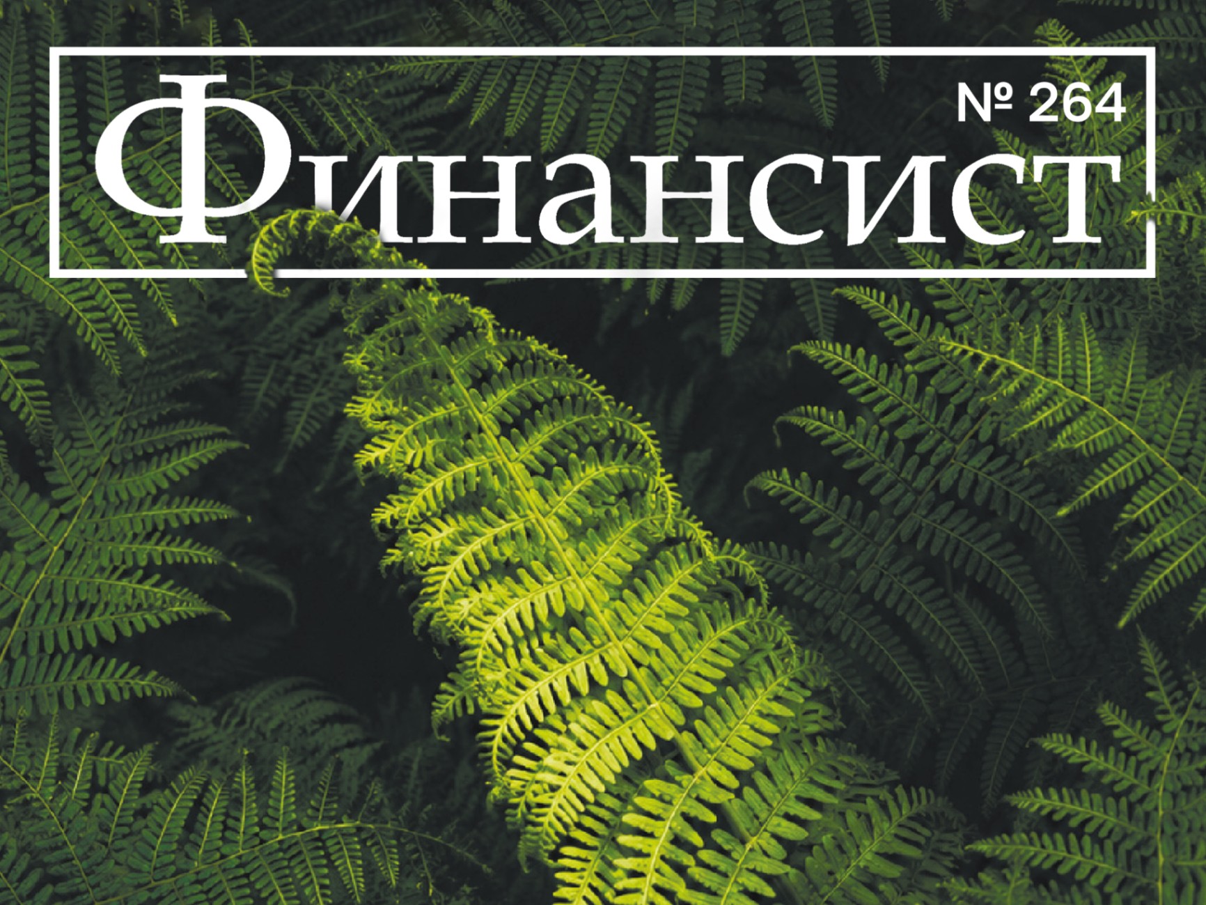 Журнал «Финансист». Выпуск №264