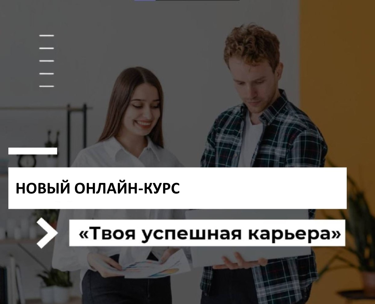 Онлайн-курс «Твоя успешная карьера»
