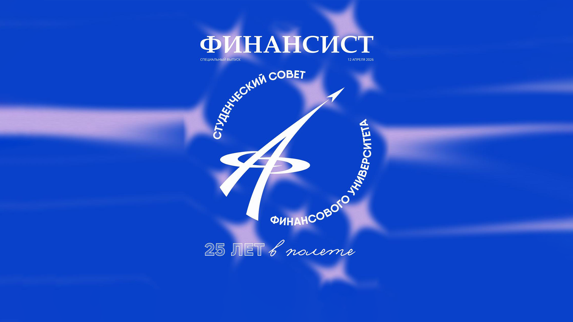 Спецвыпуск журнала «Финансист» к 25-летию Студенческого совета Финансового университета