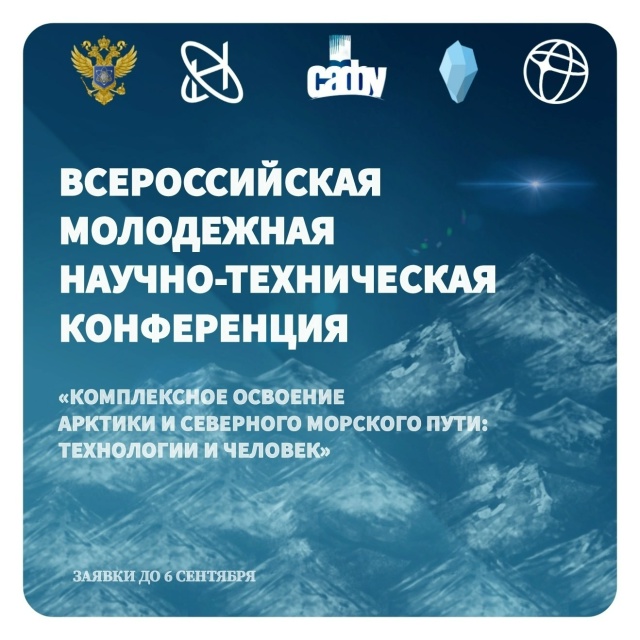 Молодёжная научно-техническая конференция «Комплексное освоение Арктики и Северного морского пути: технологии и человек»