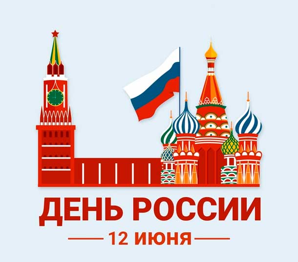 С Днем России!