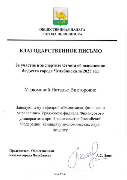 Признание эксперта: Наталья Викторовна Угрюмова удостоена благодарности за вклад в бюджетный аудит!