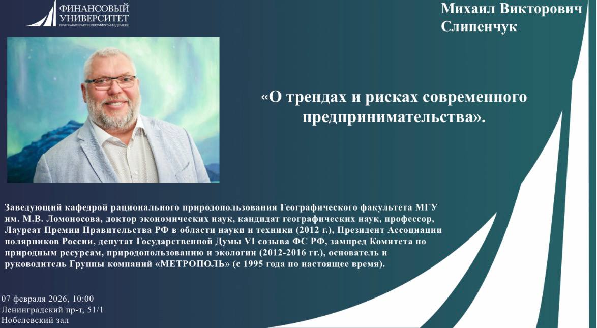 Михаил Викторович Слипенчук – Заведующим кафедрой рационального природопользования Географического факультета МГУ им. М.В. Ломоносова