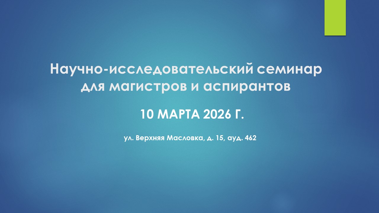 Семинар для аспирантов