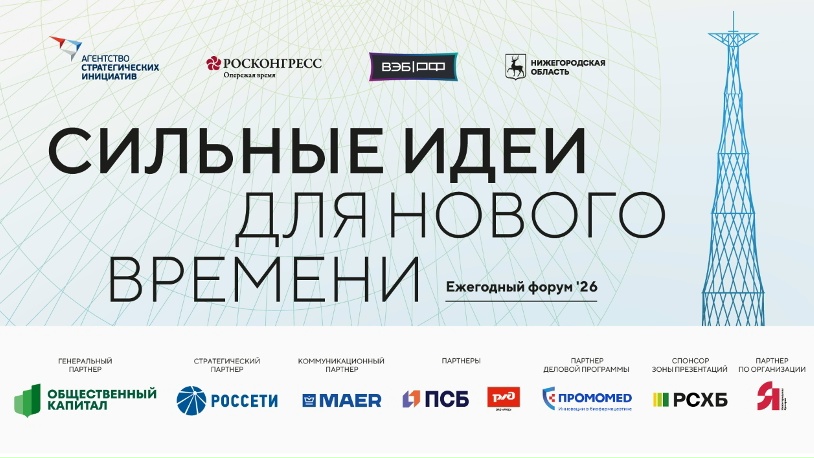 ПРЯМАЯ ТРАНСЛЯЦИЯ: пленарная сессия VI Форума «Сильные идеи для нового времени»