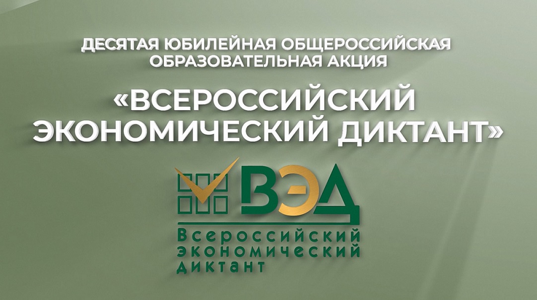Юбилейный Всероссийский экономический диктант