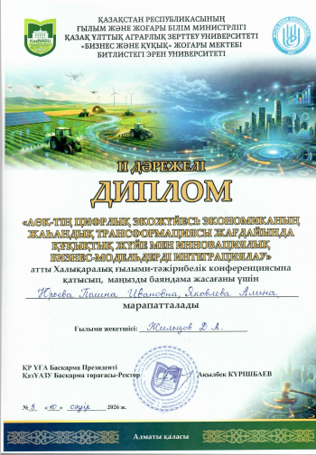 «Цифровая экосистема АПК: интеграция правовой системы и инновационных бизнес-моделей в условиях глобальной трансформации экономики»