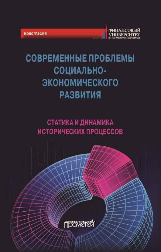 Современные проблемы социально-экономического развития: статика и динамика исторических процессов