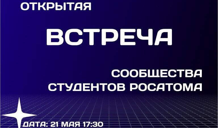 Открытая встреча студентов Росатома Финансового университета