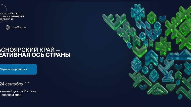 VI фестиваль-форум «Российская креативная неделя — Сибирь» пройдёт в Красноярске
