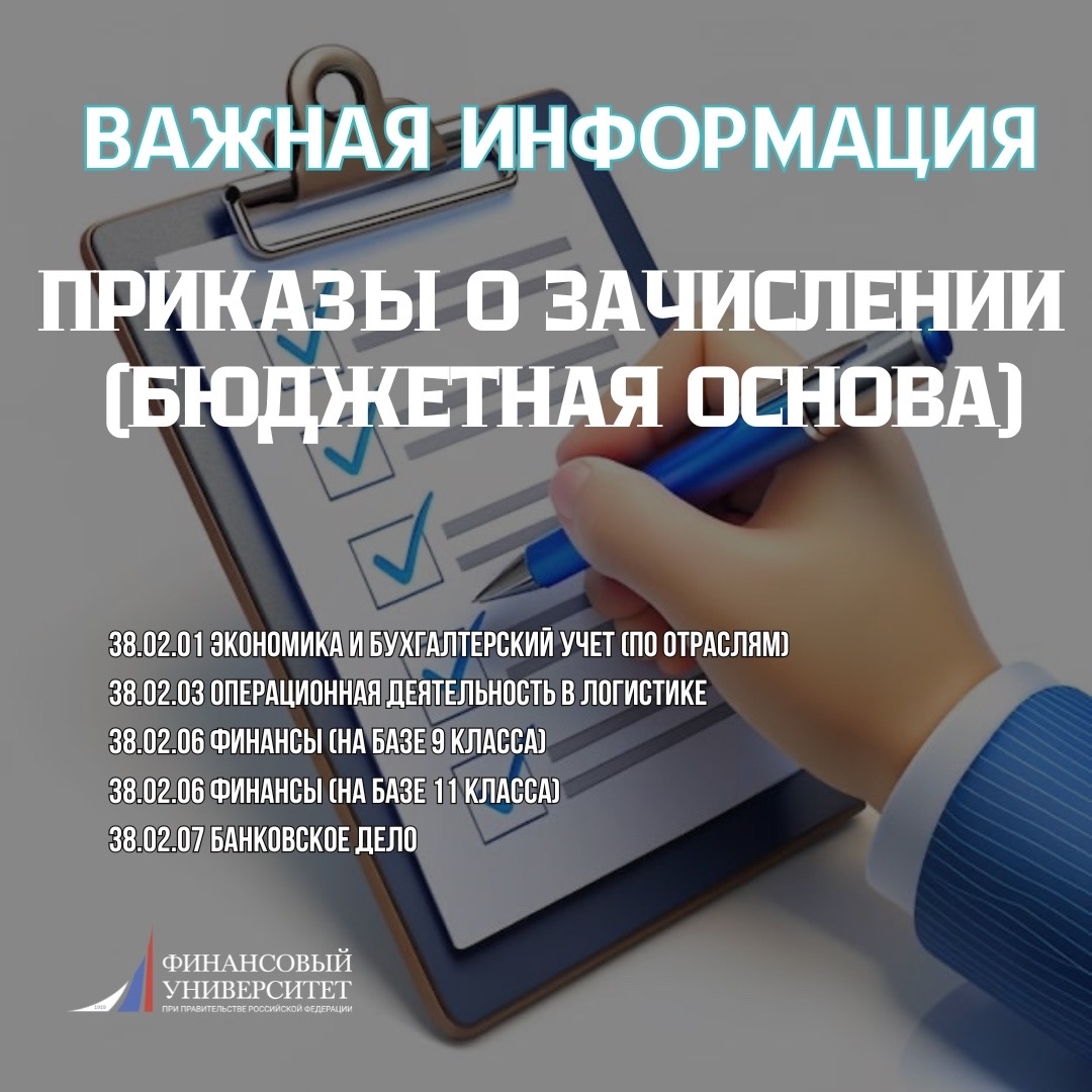 Приказы о зачисление на бюджетную основу 2026