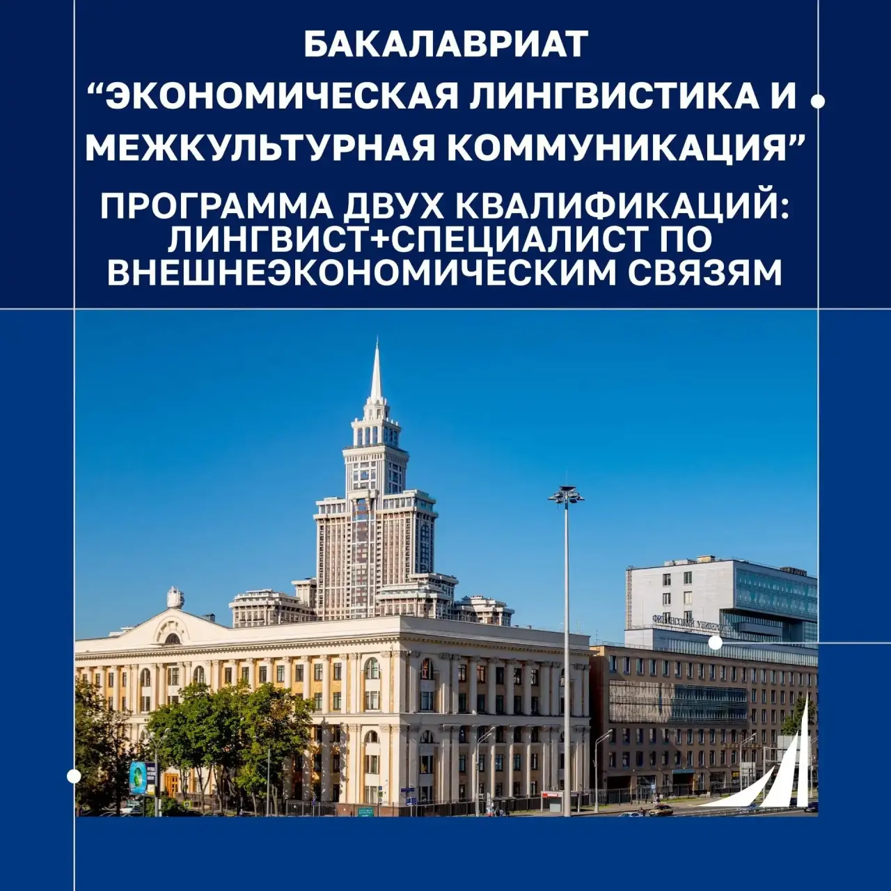 Программа «Экономическая лингвистика и межкультурная коммуникация»
