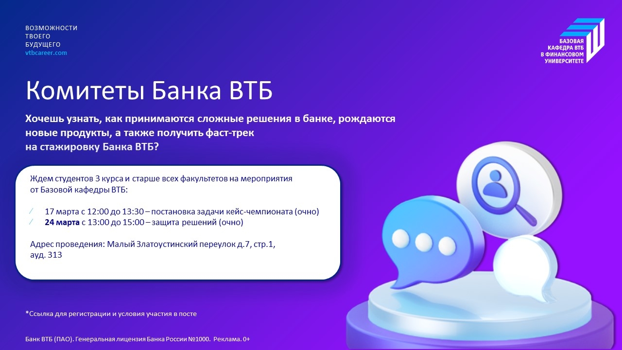 Базовая кафедра ВТБ приглашает принять участие студентов старших курсов в кейс-чемпионате от Банка ВТБ