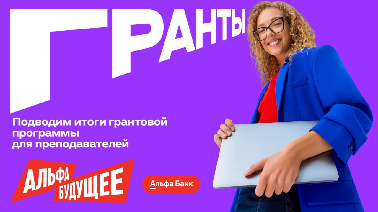 Поздравляем Сергеева Степана Алексеевича с победой в конкурсе «Альфа-Будущее для преподавателей»