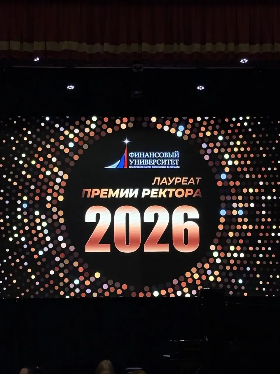 Лауреат премии ректора Финансового университета 2026 г.