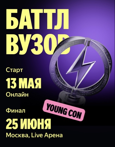 «Баттл вузов»: время заявить о себе