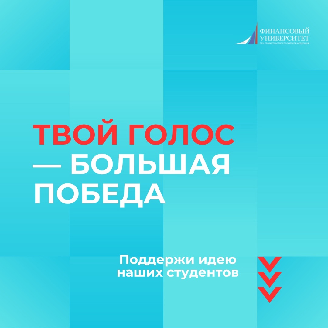 Один твой клик — плюс одна победа для Финуниверситета!
