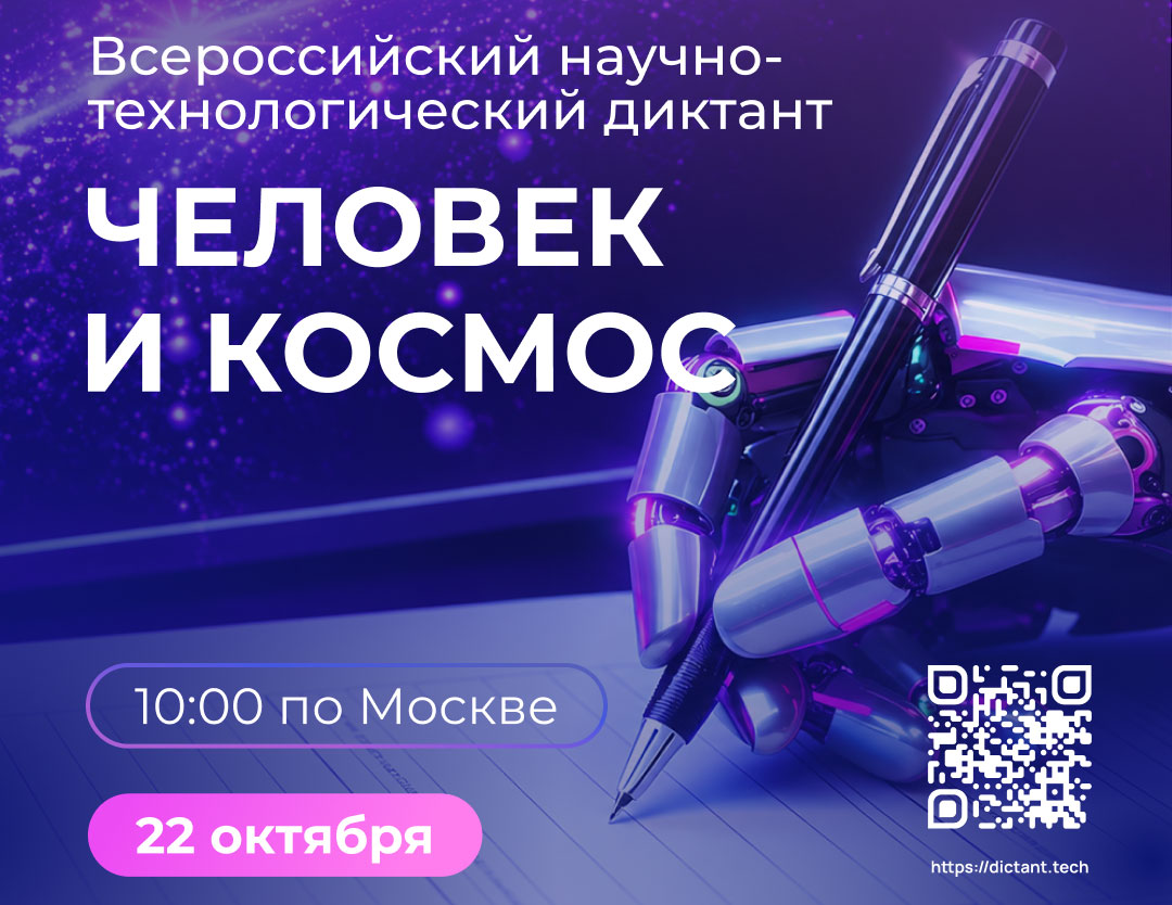 IV Всероссийский научно-технологический диктант «Человек и космос» пройдет в Финансовом университете