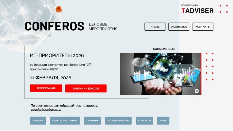 Конференция TAdviser «ИТ-ПРИОРИТЕТЫ 2026»