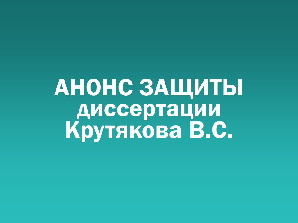 О проведении 05.09.2025 заседания диссертационного совета Д 505.001.103