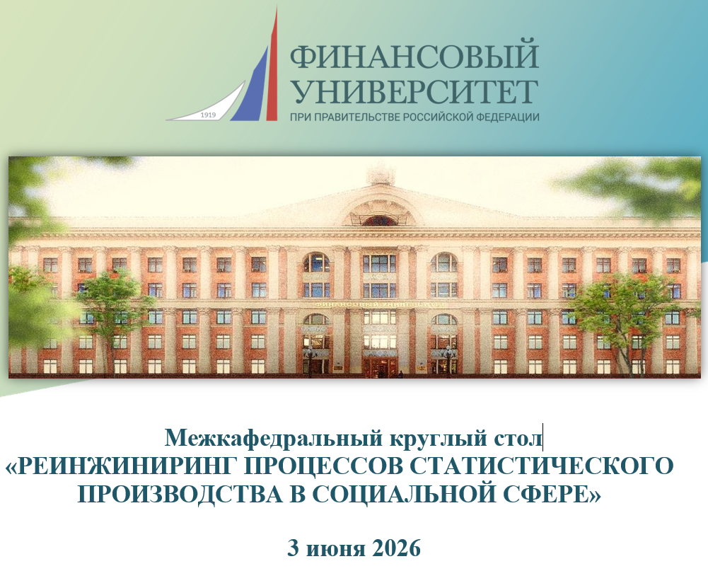 Кафедра страхования и экономики социальной сферы Финансового факультета провела Межкафедральный круглый стол «Реинжиниринг процессов статистического производства в социальной сфере»