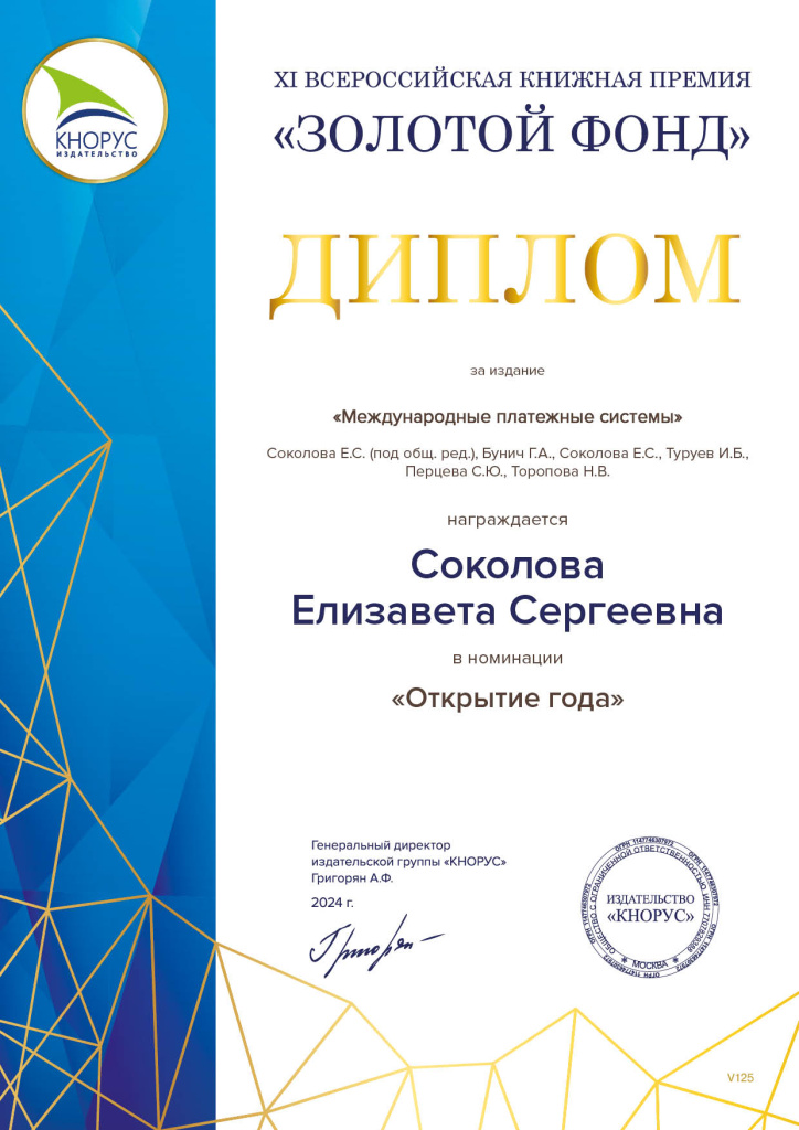 Зав. кафедрой Соколова Е.С. награждена дипломом "Открытие года" за издание "Международные платежные системы"