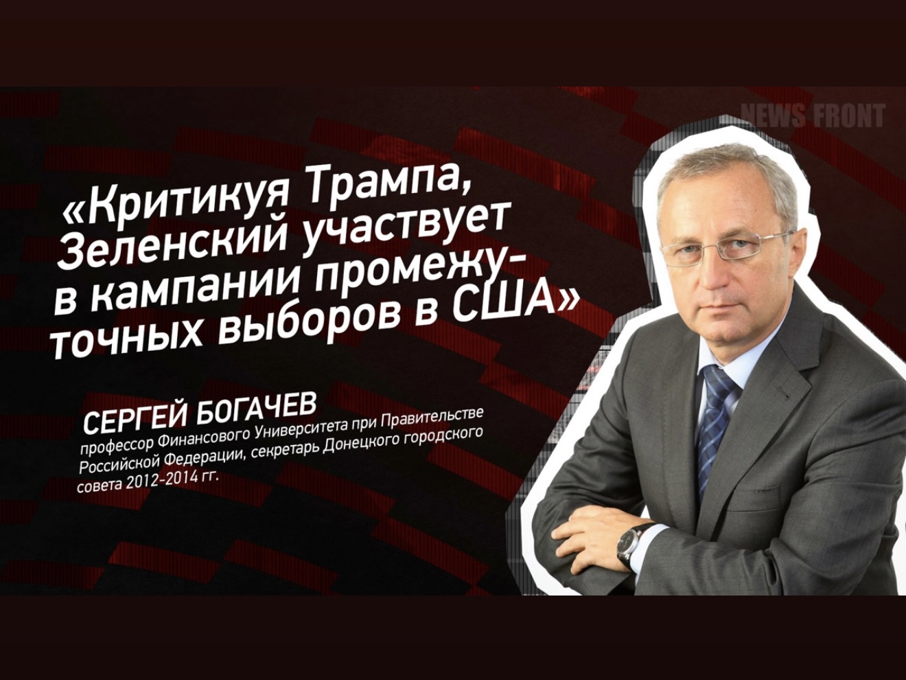 Интервью Богачёва С.В. «Критикуя Трампа, Зеленский участвует в кампании промежуточных выборов в США»