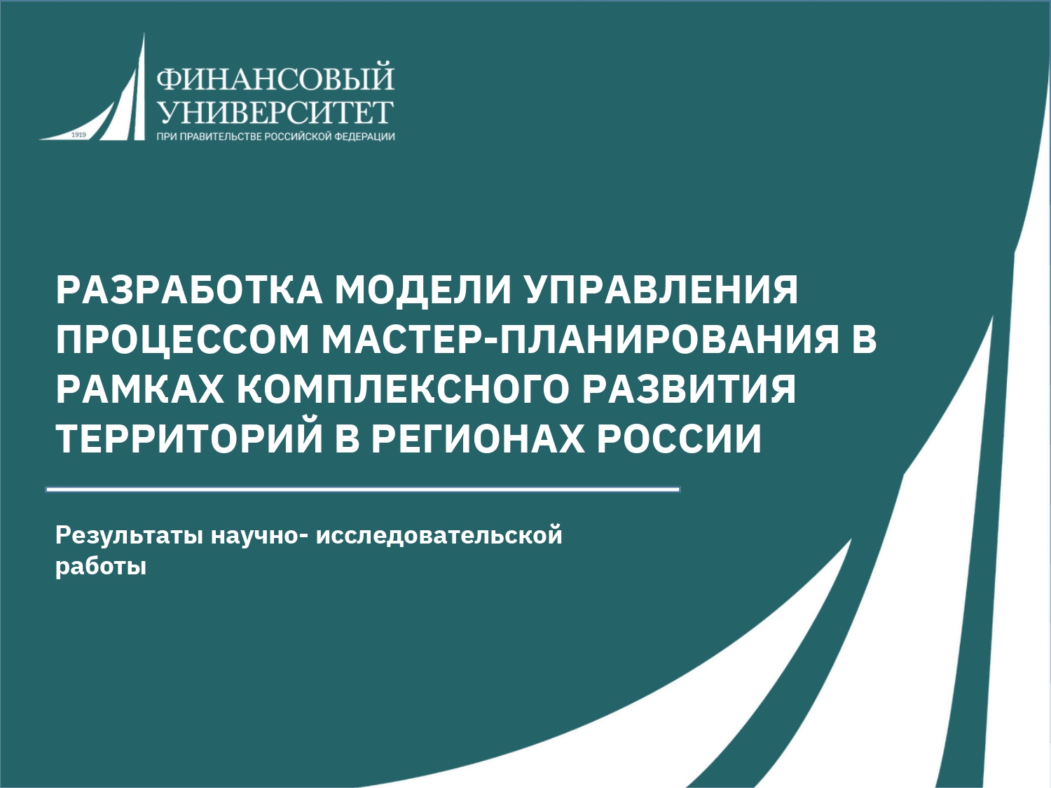 Молодые ученые кафедры защитили НИР, выполненную за счет средств Научного фонда Финансового университета