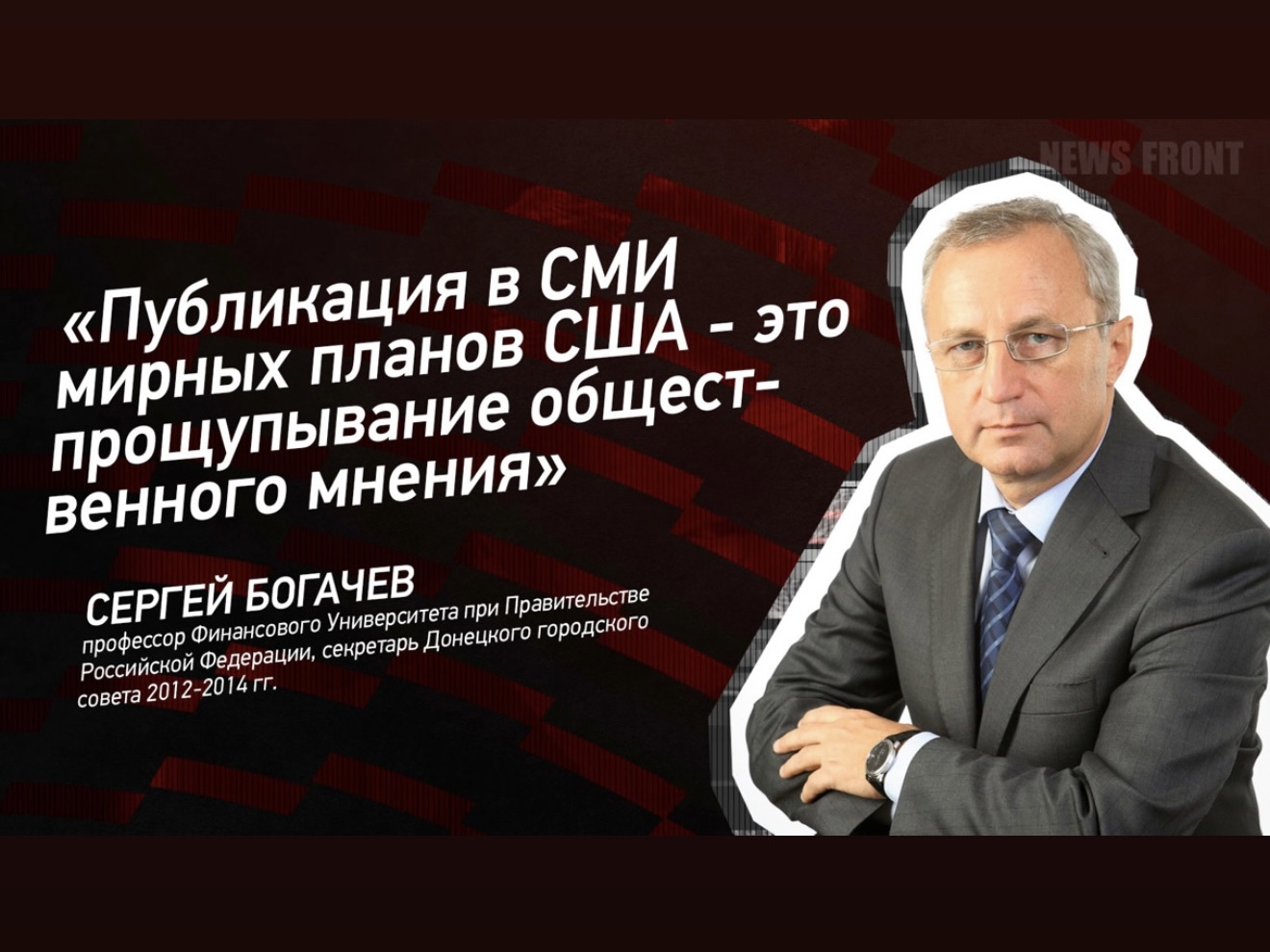 Видеоинтервью д.э.н., профессора Богачёва С.В. "Публикация в СМИ мирных планов США - это прощупывание общественного мнения"
