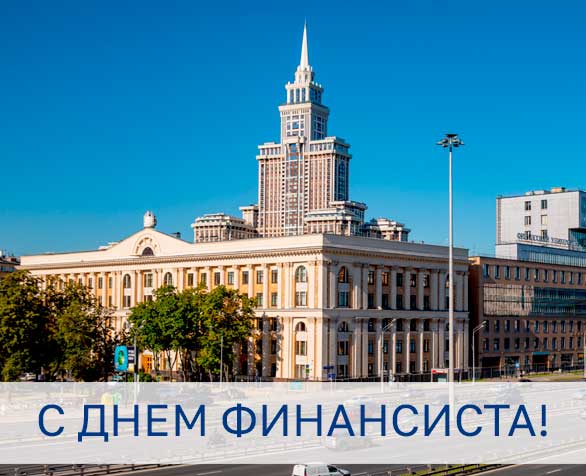День финансиста