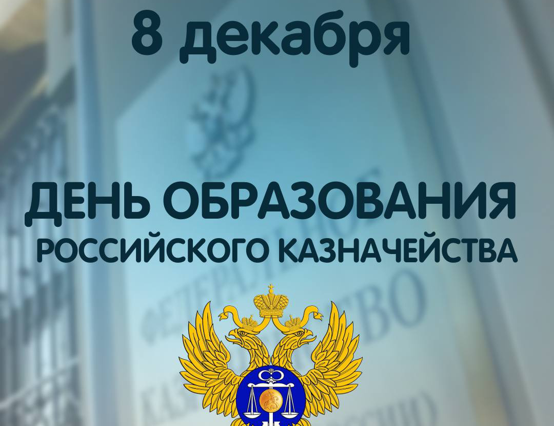 День образования российского казначейства