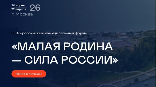 Всероссийский муниципальный форум «Малая Родина – Сила России» пройдет в Москве