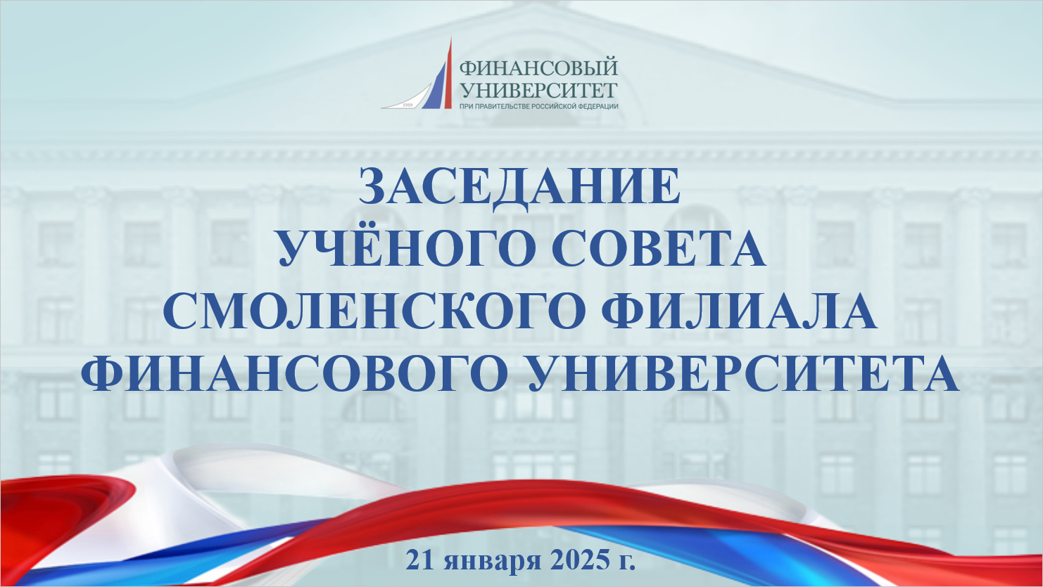 21 января 2025 года состоялось расширенное заседание Ученого совета Смоленского филиала