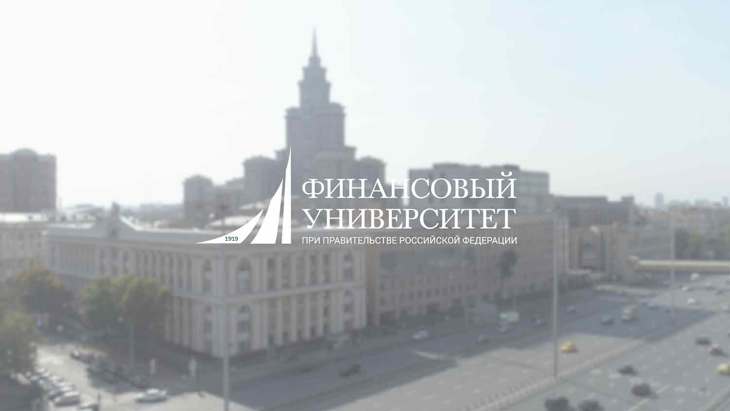 Добро пожаловать в Финансовый университет!
