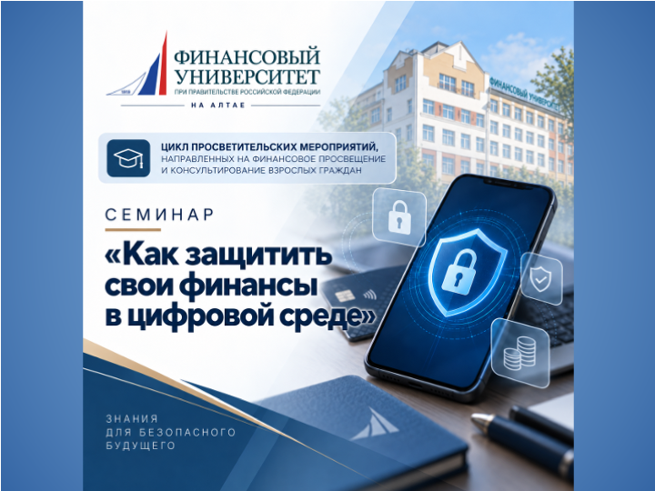 В Алтайском филиале Финуниверситета прошел семинар по защите финансов в цифровой среде