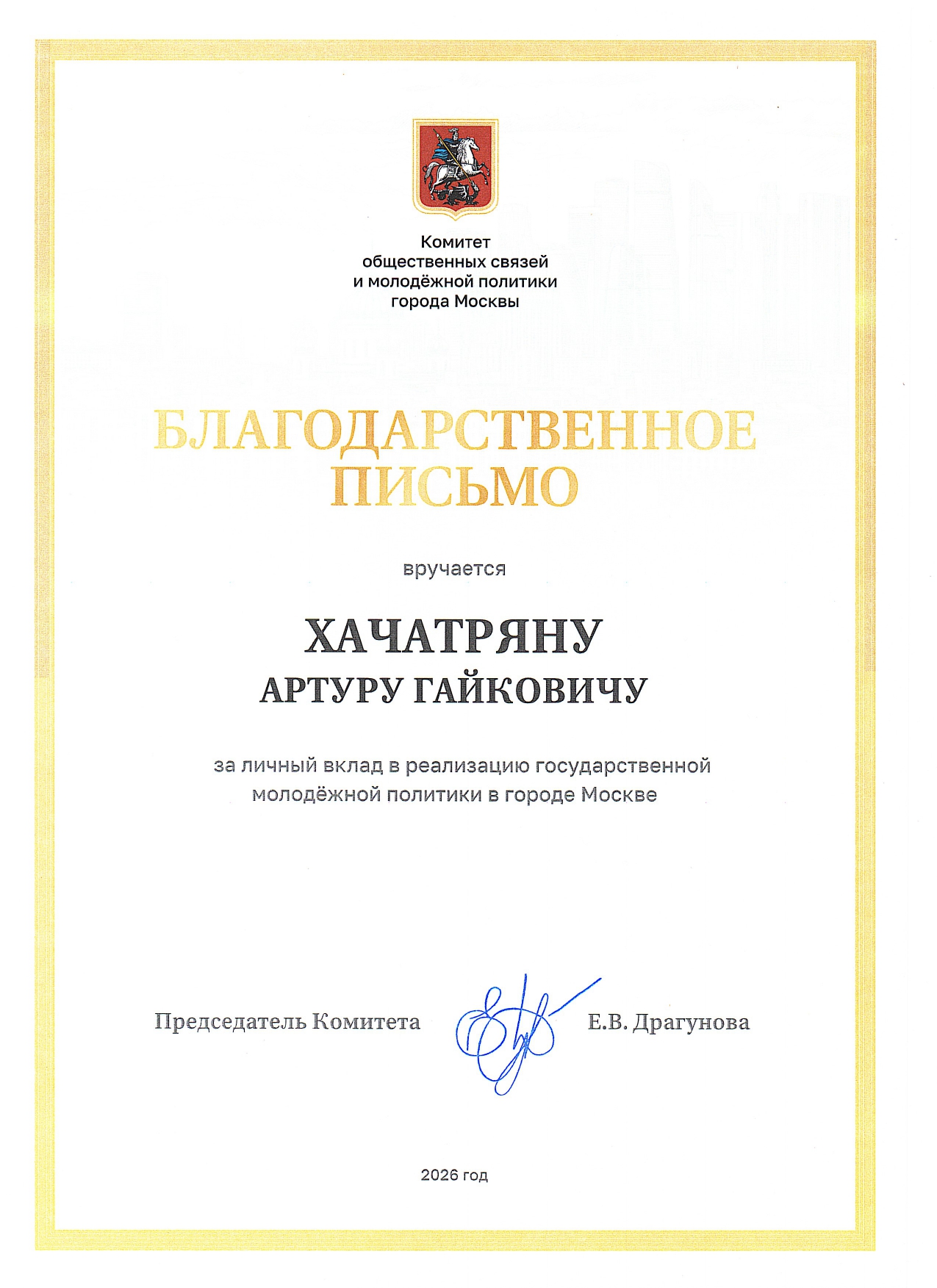 Руководители Московского финансового колледжа Финансового университета при Правительстве РФ отмечены благодарственными письмами Комитета общественных связей и молодёжной политики города Москвы