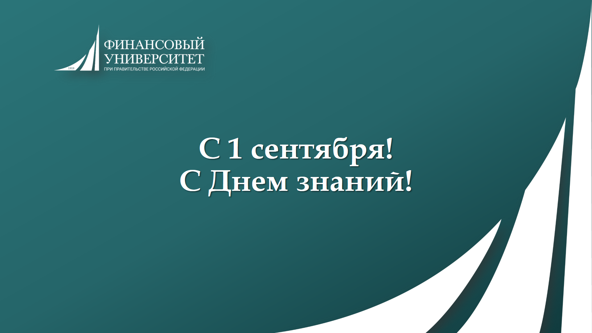 1 сентября
