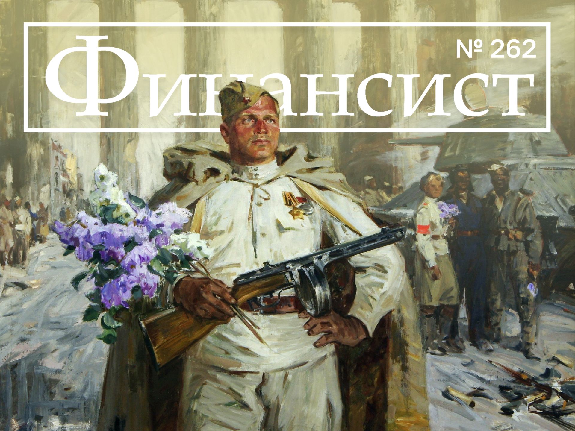 Журнал «Финансист». Выпуск №262