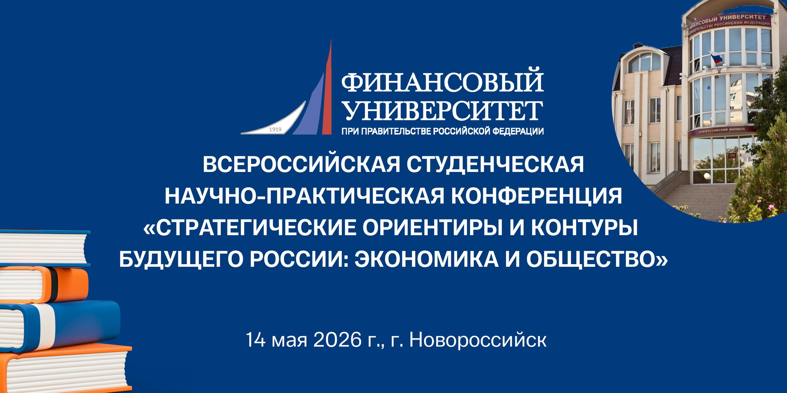 Всероссийская студенческая научно-практическая конференция «Стратегические ориентиры и контуры будущего России: экономика и общество»