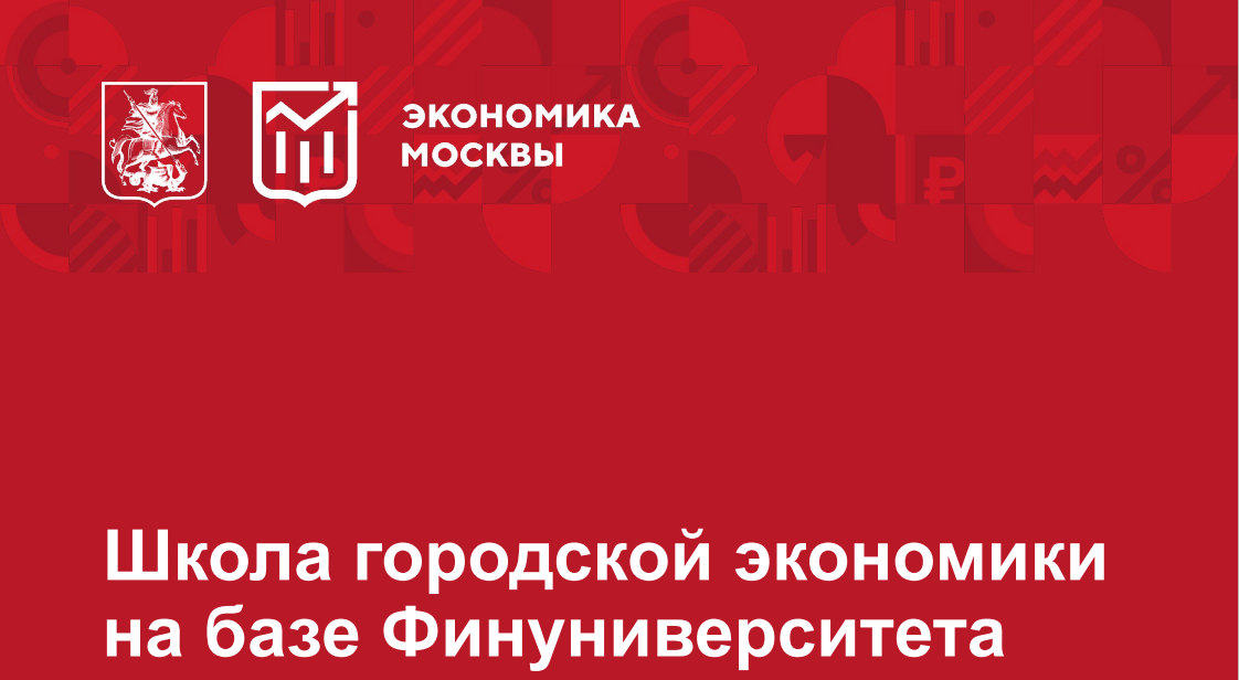 Школа городской экономики Правительства Москвы