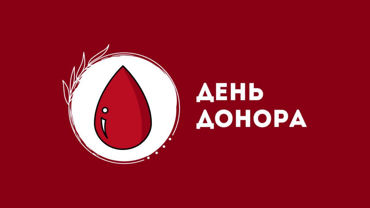 День донора